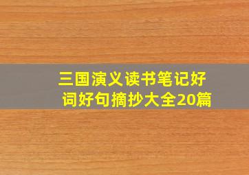 三国演义读书笔记好词好句摘抄大全20篇