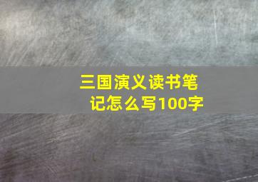 三国演义读书笔记怎么写100字