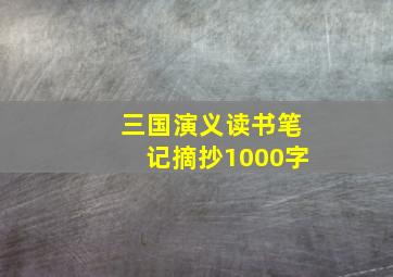 三国演义读书笔记摘抄1000字