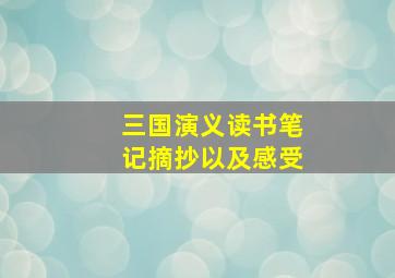 三国演义读书笔记摘抄以及感受