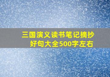 三国演义读书笔记摘抄好句大全500字左右