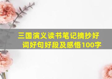 三国演义读书笔记摘抄好词好句好段及感悟100字