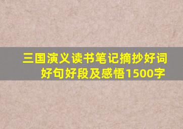 三国演义读书笔记摘抄好词好句好段及感悟1500字