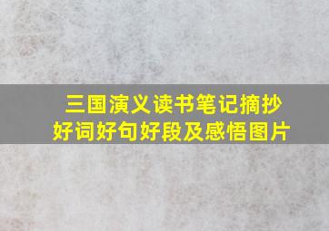 三国演义读书笔记摘抄好词好句好段及感悟图片