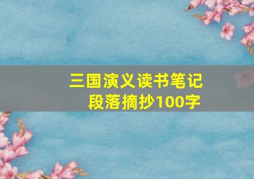 三国演义读书笔记段落摘抄100字