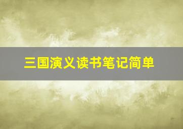 三国演义读书笔记简单