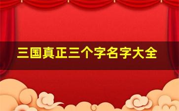 三国真正三个字名字大全