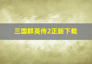 三国群英传2正版下载