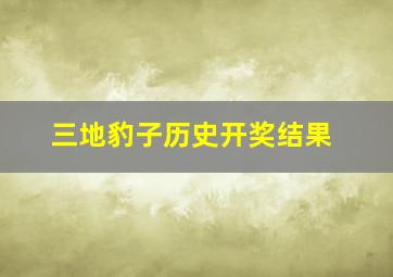 三地豹子历史开奖结果