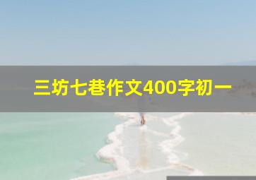 三坊七巷作文400字初一