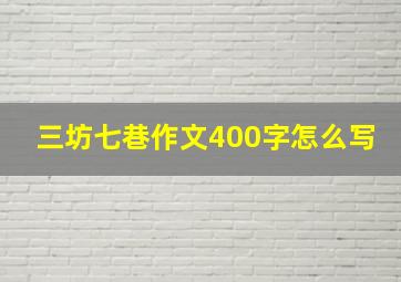 三坊七巷作文400字怎么写