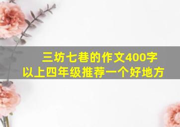 三坊七巷的作文400字以上四年级推荐一个好地方