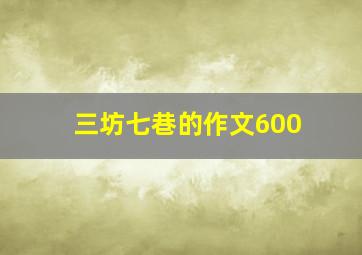 三坊七巷的作文600