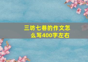 三坊七巷的作文怎么写400字左右