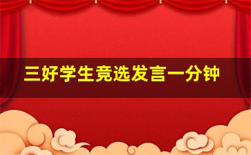 三好学生竞选发言一分钟