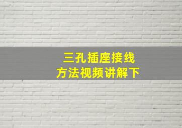 三孔插座接线方法视频讲解下