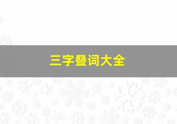 三字叠词大全