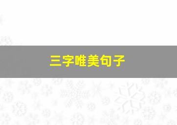 三字唯美句子