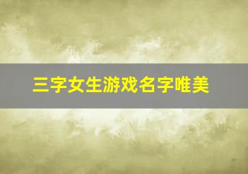 三字女生游戏名字唯美