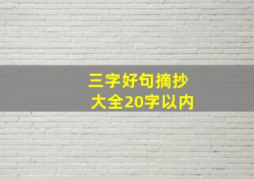 三字好句摘抄大全20字以内