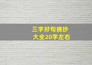 三字好句摘抄大全20字左右