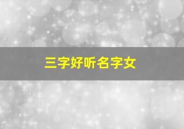 三字好听名字女