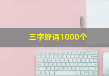 三字好词1000个