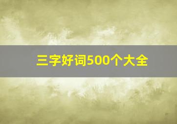 三字好词500个大全