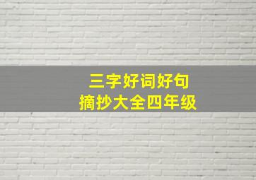 三字好词好句摘抄大全四年级