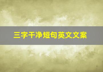 三字干净短句英文文案