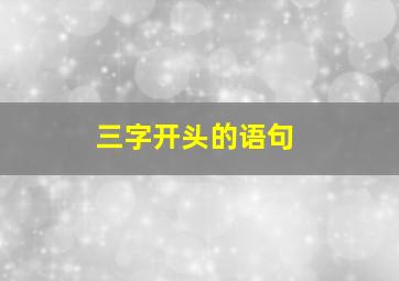 三字开头的语句