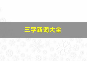 三字新词大全