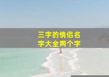 三字的情侣名字大全两个字