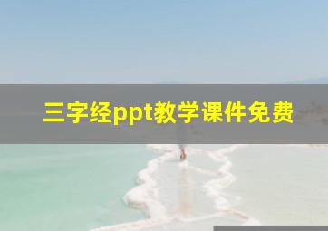 三字经ppt教学课件免费