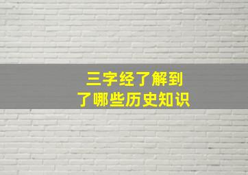 三字经了解到了哪些历史知识