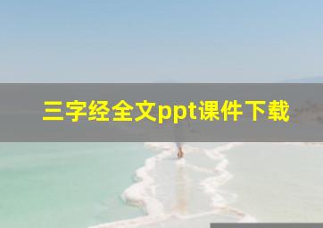 三字经全文ppt课件下载