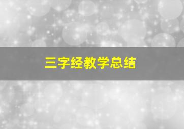 三字经教学总结