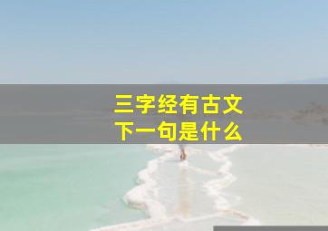 三字经有古文下一句是什么