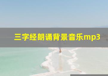 三字经朗诵背景音乐mp3