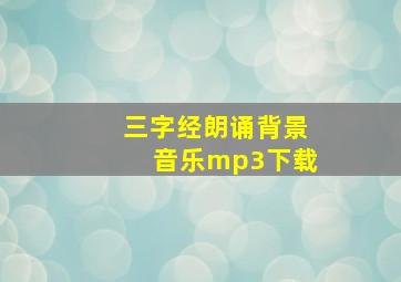 三字经朗诵背景音乐mp3下载