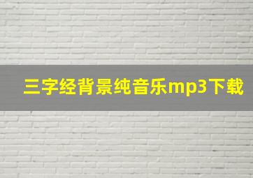 三字经背景纯音乐mp3下载