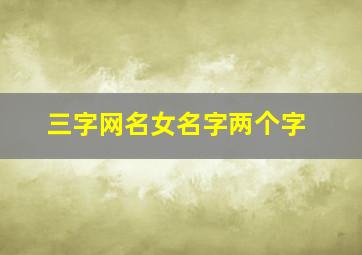 三字网名女名字两个字