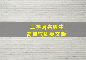 三字网名男生简单气质英文版