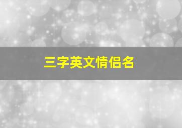 三字英文情侣名