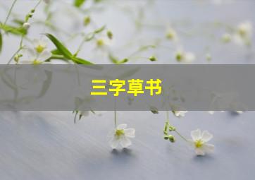 三字草书