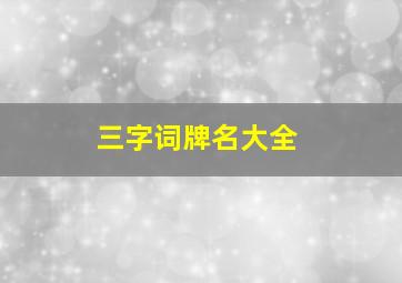 三字词牌名大全