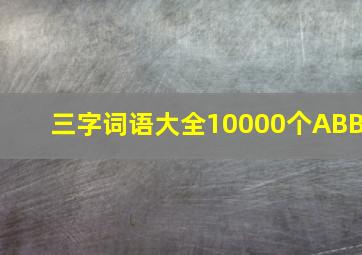 三字词语大全10000个ABB