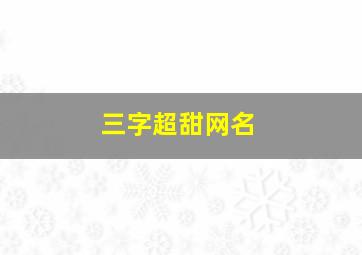 三字超甜网名