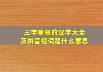 三字重叠的汉字大全及拼音组词是什么意思