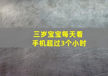 三岁宝宝每天看手机超过3个小时